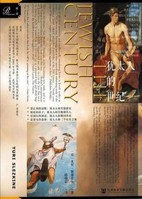 犹太人的世纪 (索·恩| 社会科学文献出版社 2020)