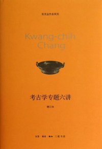 考古学专题六讲 (生活·读书·新知三联书店 2013)