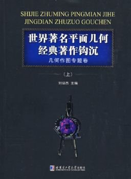 世界著名平面几何经典著作钩沉几何作图专题卷上
