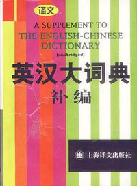 英汉大词典补编 (上海译文出版社 1999)