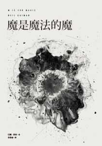 魔是魔法的魔
