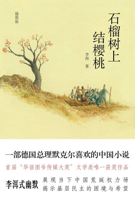 石榴树上结樱桃