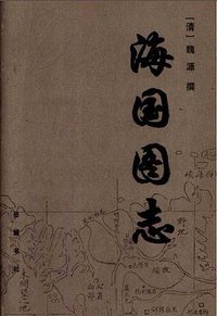 海国图志（上中下） (岳麓书社 1998)