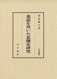 墓誌を用いた北魏史研究