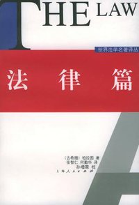 法律篇 (上海人民出版社 2001)