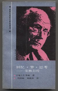 回忆·梦·思考——荣格自传 (辽宁人民出版社 1988)