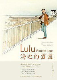 海边的露露 (后浪丨湖南美术出版社 2019)