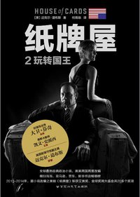 纸牌屋 2 (百花洲文艺出版社 2015)