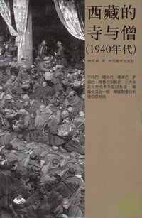西藏的寺与僧 (中国藏学出版社 2010)