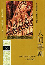 人间喜剧 第十卷 (人民文学出版社 1997)
