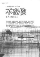 不夜侯 (臺灣商務印書館)