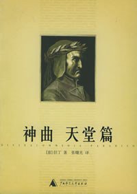 神曲 (全三册) (广西师范大学出版社 2005)