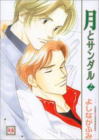 月とサンダル２ (芳文社 2000)