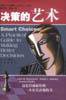 决策的艺术 (上海人民出版社 2003)