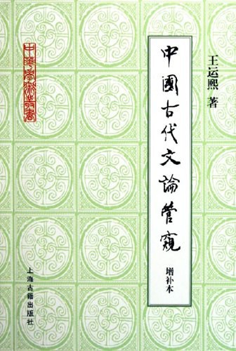 中国古代文论管窥