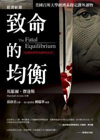 致命的均衡 (經濟新潮社)