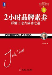 2小时品牌素养 (机械工业出版社 2011)