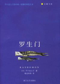 罗生门 (浙江文艺出版社 2006)