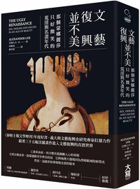 文藝復興並不美 (大寫出版 2018)