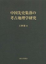 中国先史集落の考古地理学研究