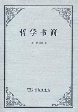 哲学书简