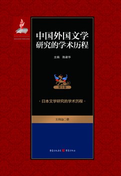 中国外国文学研究的学术历程