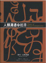 人類溝通的起源 (文鶴 2010)