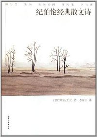 纪伯伦经典散文诗 (山东文艺出版社 2009)