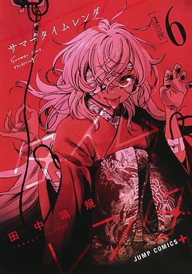サマータイムレンダ(6)