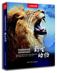 中国国家地理自然百科系列：野生动物 (中国大百科全书出版社 2013)