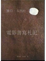 電影書寫札記 (美學書房 2000)