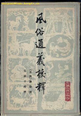 风俗通义校释