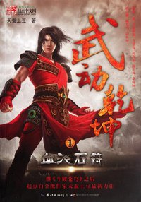 武动乾坤1·血池石符 (湖北少年儿童出版社 2012)