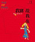 我窩故我在 My Place (網路與書 2005)