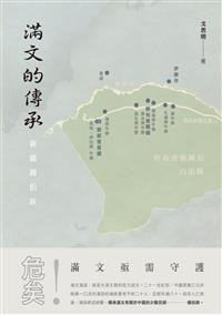 滿文的傳承