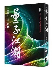 量子江湖·燕子塢（上）