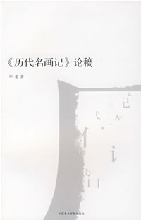 《历代名画记》论稿