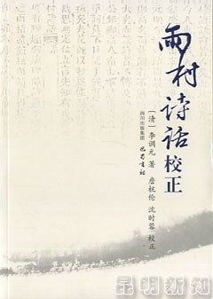 雨村诗话校正