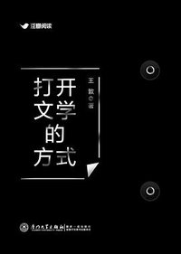 打开文学的方式 (厦门大学出版社 2017)
