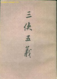 三侠五义 (上海古籍出版社 1980)