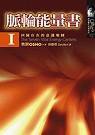 脈輪能量書1 (生命潛能文化事業有限公司 2004)