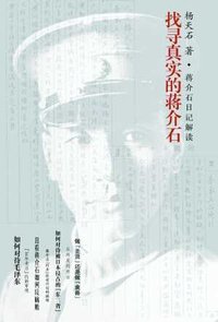 找寻真实的蒋介石 (山西人民出版社 2008)