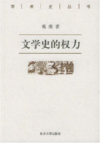 文学史的权力 (北京大学出版社 2002)