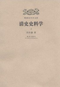 清史史料学 (故宫出版社 2013)