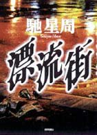 漂流街 (徳間書店 1998)