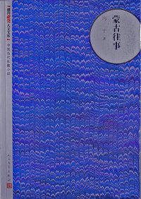 蒙古往事 (人民文学出版社 2005)
