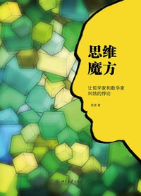 思维魔方：让哲学家和数学家纠结的悖论