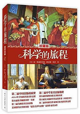 科学的旅程（珍藏版）