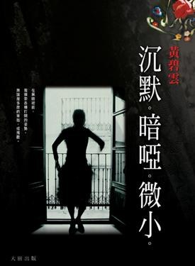 沉默。暗啞。微小。