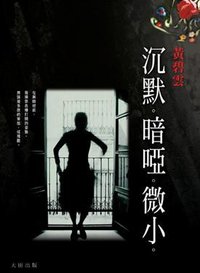 沉默。暗啞。微小。